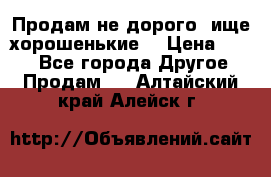 Продам не дорого ,ище хорошенькие  › Цена ­ 100 - Все города Другое » Продам   . Алтайский край,Алейск г.